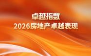 2026世界杯十大高水位外围平台榜单 -研究成果合集 | 卓越指数 • 2026房地产卓越表现